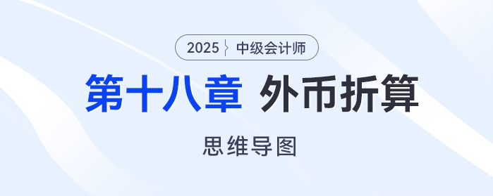 2025年中級會計實(shí)務(wù)思維導(dǎo)圖——第十八章：外幣折算