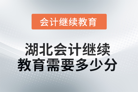 2025年湖北會計人員繼續(xù)教育需要多少分？
