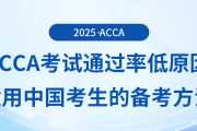 acca考試通過率低原因有哪些？適用于中國考生備考方法是什么？