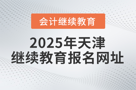 2025年天津繼續(xù)教育報名網(wǎng)址