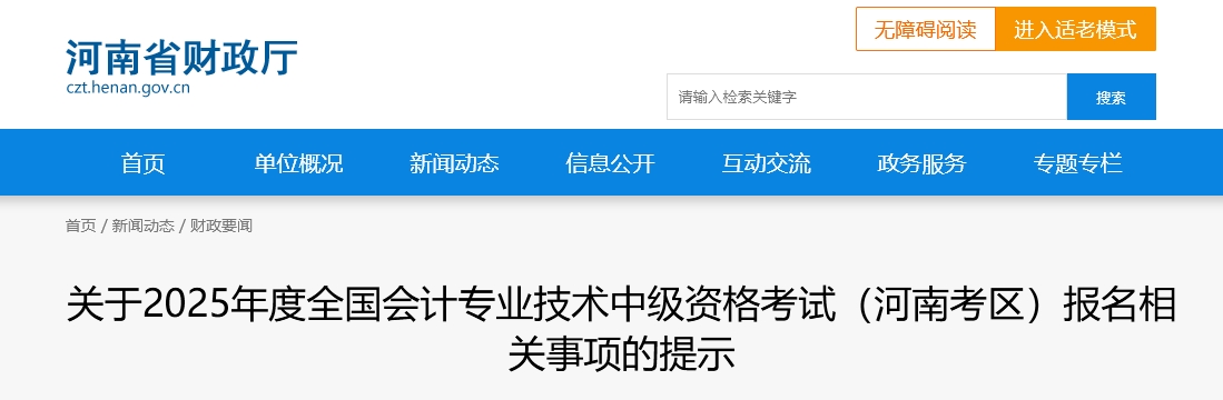 河南省2025年中級(jí)會(huì)計(jì)考試報(bào)名相關(guān)事項(xiàng)的提示
