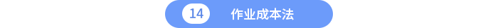 作業(yè)成本法