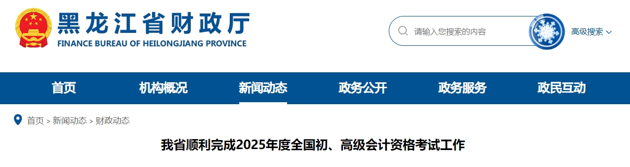 黑龍江省2025年高級(jí)會(huì)計(jì)師考試報(bào)名人數(shù)1474人