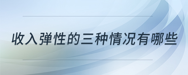 收入彈性的三種情況有哪些