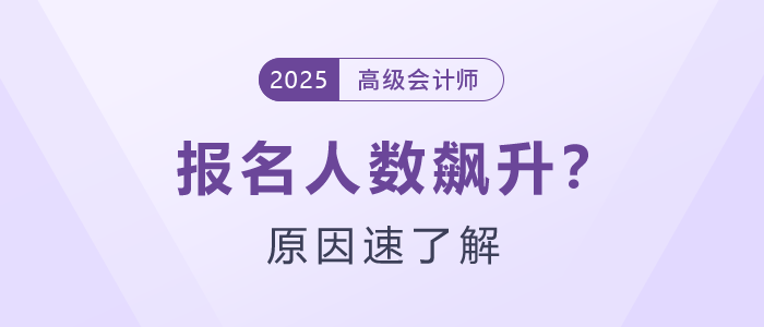 為什么25年高級(jí)會(huì)計(jì)師報(bào)名人數(shù)飆升？