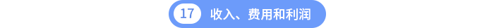 收入、費(fèi)用和利潤