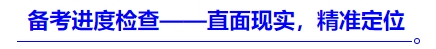 中級(jí)會(huì)計(jì)備考進(jìn)度檢查——直面現(xiàn)實(shí)，精準(zhǔn)定位