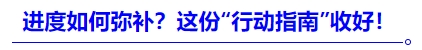 中級(jí)會(huì)計(jì)進(jìn)度如何彌補(bǔ)？這份“行動(dòng)指南”收好！