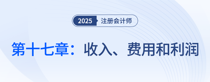 第十七章收入、費用和利潤_25年注會會計思維導圖