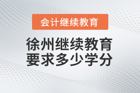 2025年徐州繼續(xù)教育要求多少學(xué)分？