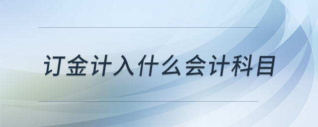 訂金計(jì)入什么會(huì)計(jì)科目