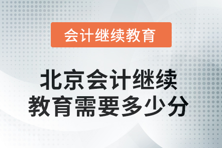 2025年北京會計繼續(xù)教育需要多少分？