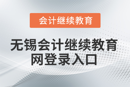 2025年無錫會計繼續(xù)教育網(wǎng)登錄入口在哪？