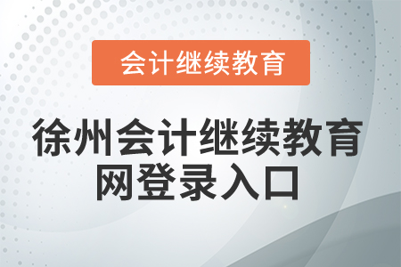 2025年徐州會(huì)計(jì)繼續(xù)教育網(wǎng)登錄入口 2025年徐州會(huì)計(jì)繼續(xù)教育網(wǎng)登錄入口