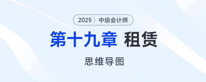 2025年中級會計實務思維導圖——第十九章：租賃