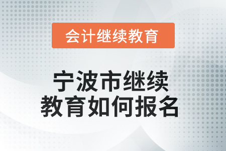 2025年寧波市繼續(xù)教育如何報名？
