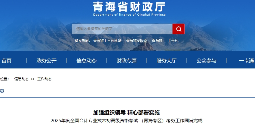 青海2025年初級(jí)會(huì)計(jì)職稱考試圓滿結(jié)束！