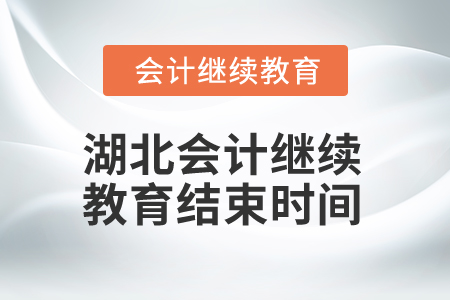 2025年湖北會計人員繼續(xù)教育結(jié)束時間