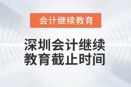 2025年深圳會計繼續(xù)教育截止時間