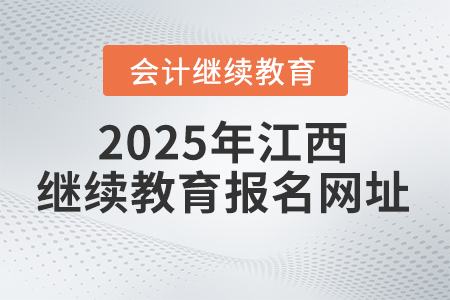 2025年江西省繼續(xù)教育平臺(tái)報(bào)名網(wǎng)址