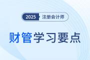 平衡計(jì)分卡的優(yōu)點(diǎn)和缺點(diǎn)_2025年注會(huì)財(cái)管學(xué)習(xí)要點(diǎn)