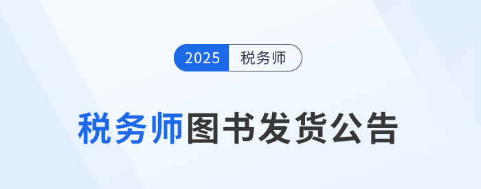 2025年稅務師圖書發(fā)貨公告：《輕一》圖書現貨發(fā)售！