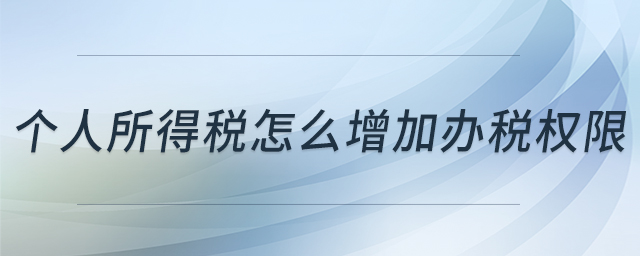 個人所得稅怎么增加辦稅權(quán)限