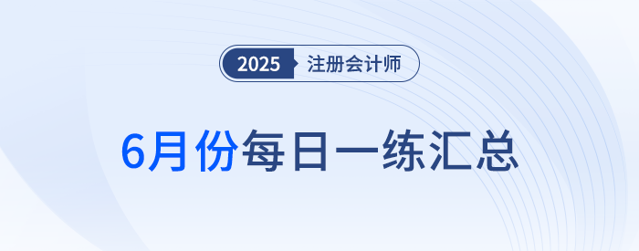 2025年注冊會計師6月每日一練匯總