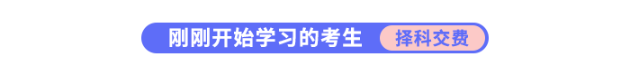 剛剛開始學(xué)習(xí)的考生需要擇科交費