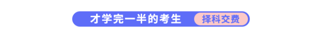 才學(xué)完一半的考生需要擇科交費