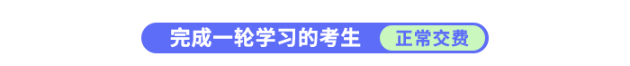 完成一輪學(xué)習(xí)的考生正常交費