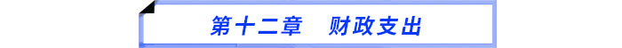 第十二章　財政支出