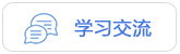 學(xué)習(xí)交流