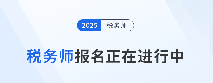 稅務(wù)師報名正當(dāng)時！沖破猶豫，速搭職業(yè)進(jìn)階“專列”