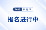 稅務(wù)師報名正當(dāng)時！沖破猶豫，速搭職業(yè)進(jìn)階“專列”