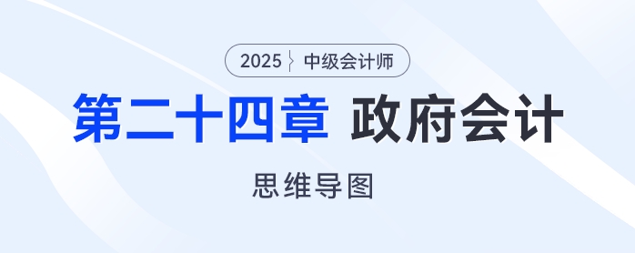 2025年中級(jí)會(huì)計(jì)實(shí)務(wù)思維導(dǎo)圖——第二十四章：政府會(huì)計(jì)