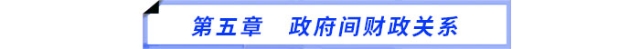第五章　政府間財(cái)政關(guān)系