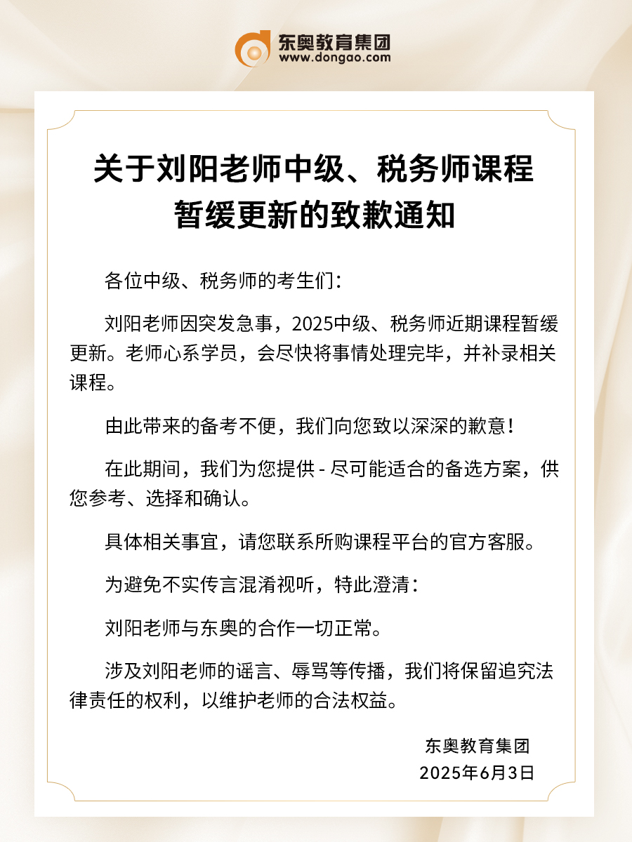 關(guān)于劉陽老師中級、稅務(wù)師課程暫緩更新的致歉通知