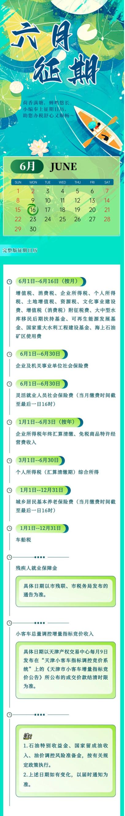 【2025】六月征期日歷