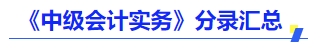 《中級會計(jì)實(shí)務(wù)》分錄匯總