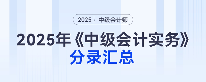 2025年《中級會計(jì)實(shí)務(wù)》分錄匯總，免費(fèi)下載速看！