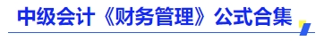 中級(jí)會(huì)計(jì)《財(cái)務(wù)管理》公式合集