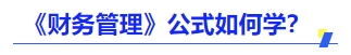 中級(jí)會(huì)計(jì)財(cái)管公式怎么學(xué)
