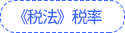 稅法稅率