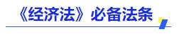 中級會計(jì)經(jīng)濟(jì)法必備發(fā)條