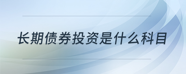 長期債券投資是什么科目