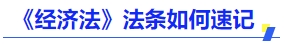 中級會計(jì)《經(jīng)濟(jì)法》法條如何速記？