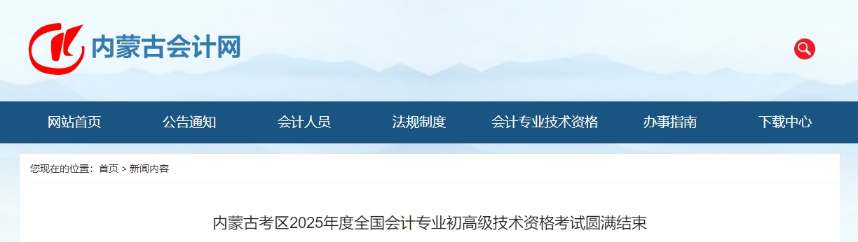 內(nèi)蒙古2025年高級(jí)會(huì)計(jì)師考試報(bào)名人數(shù)1872人
