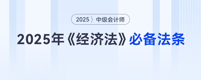 2025年中級會計(jì)《經(jīng)濟(jì)法》：這些法條要牢記，免費(fèi)速領(lǐng)別等啦！