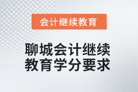 2025年度聊城會計(jì)人員繼續(xù)教育學(xué)分要求